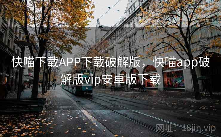 快喵下载APP下载破解版，快喵app破解版vip安卓版下载