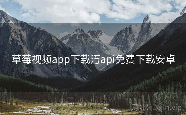 草莓视频app下载汅api免费下载安卓
