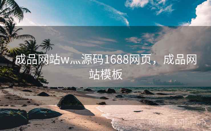 成品网站w灬源码1688网页，成品网站模板