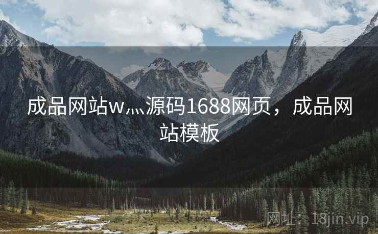 成品网站w灬源码1688网页，成品网站模板