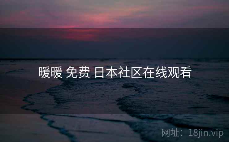 暖暖 免费 日本社区在线观看