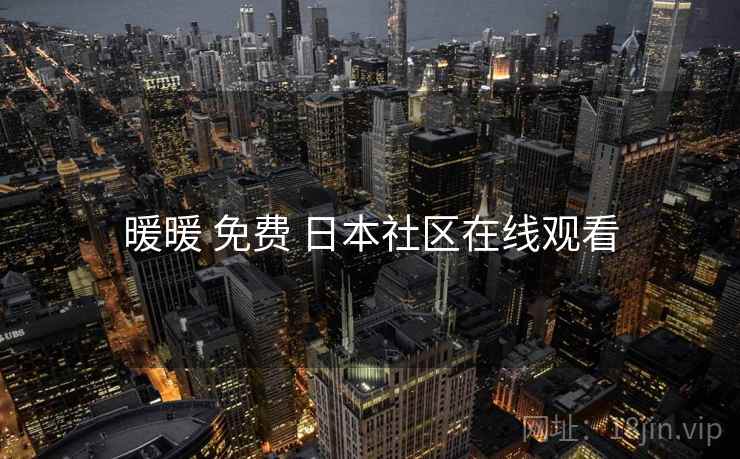 暖暖 免费 日本社区在线观看