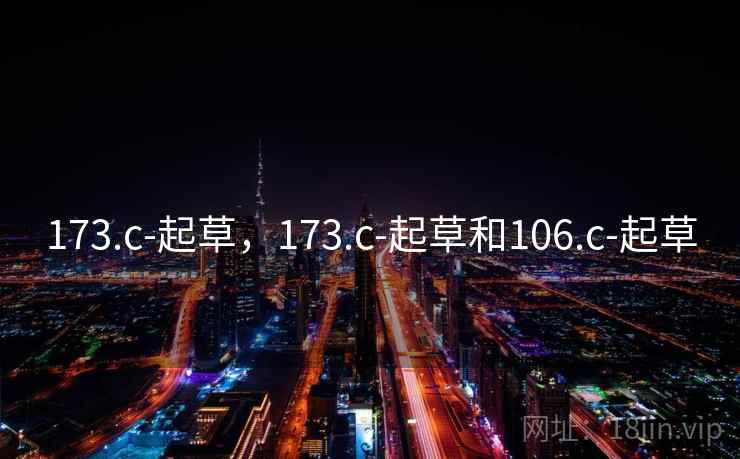 173.c-起草，173.c-起草和106.c-起草