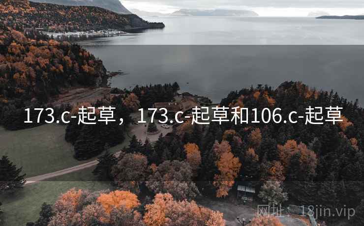 173.c-起草，173.c-起草和106.c-起草
