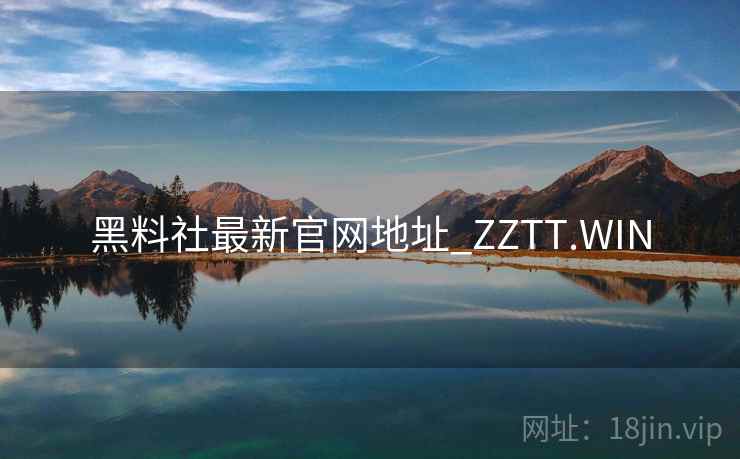 黑料社最新官网地址_ZZTT.WIN