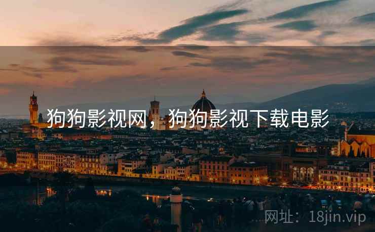 狗狗影视网，狗狗影视下载电影