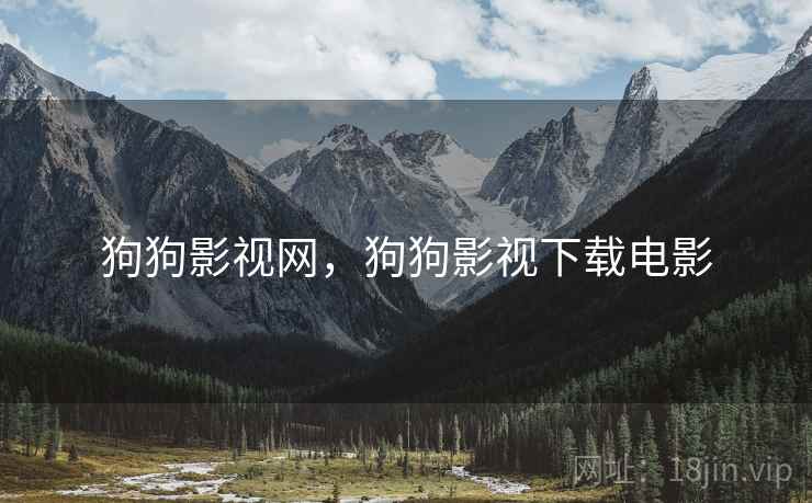狗狗影视网，狗狗影视下载电影