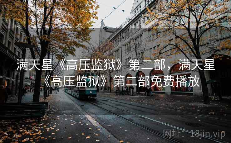 满天星《高压监狱》第二部，满天星《高压监狱》第二部免费播放