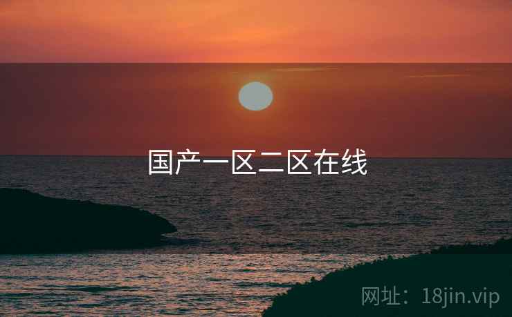 国产一区二区在线