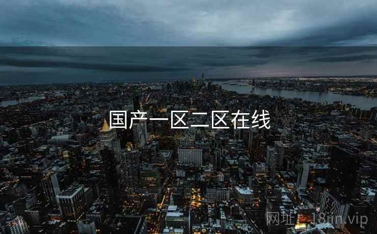 国产一区二区在线