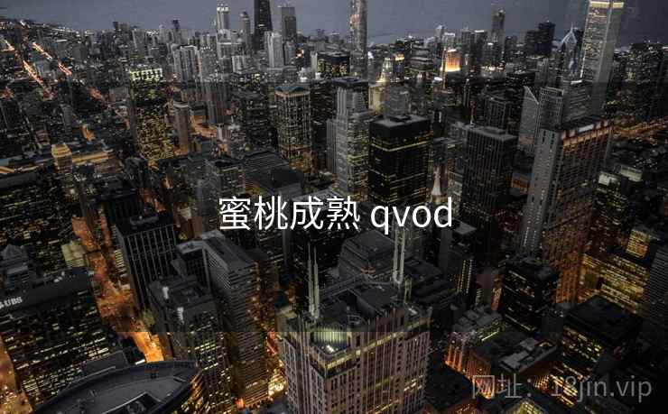 蜜桃成熟 qvod