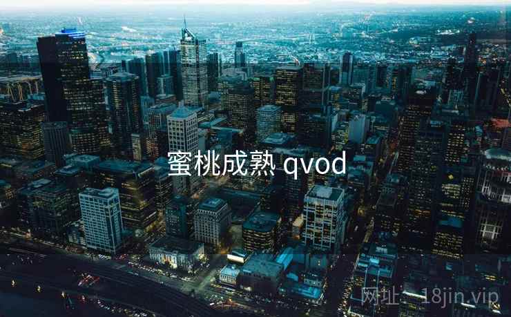 蜜桃成熟 qvod