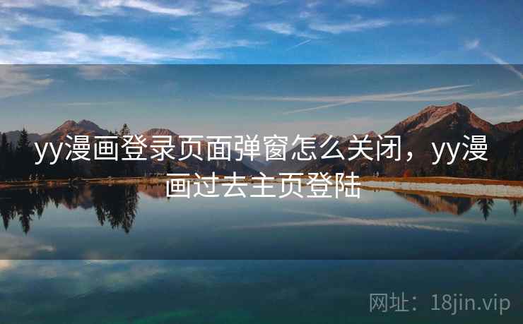 yy漫画登录页面弹窗怎么关闭，yy漫画过去主页登陆