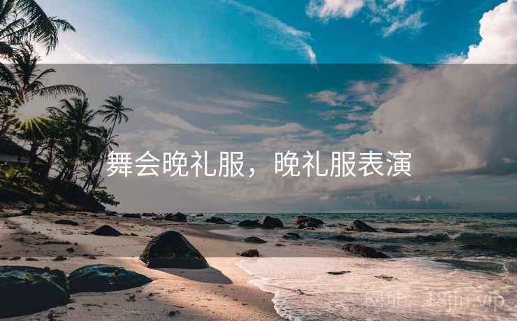 舞会晚礼服，晚礼服表演