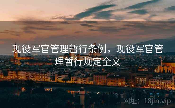 现役军官管理暂行条例，现役军官管理暂行规定全文