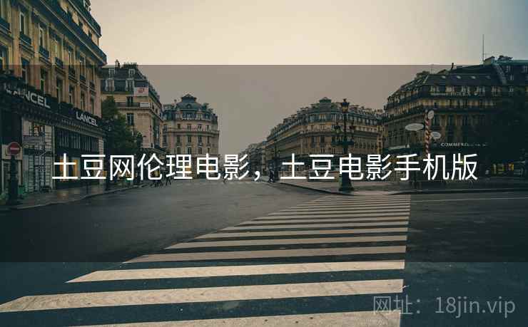 土豆网伦理电影，土豆电影手机版