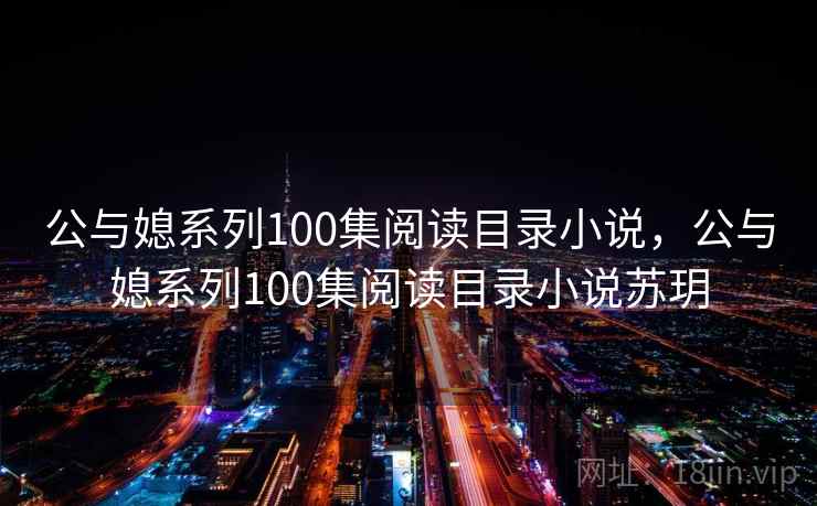 公与媳系列100集阅读目录小说,公与媳系列100集阅读目录小说苏玥 公与媳系列100集阅读目录小说,公与媳系列100集阅读目录小说苏玥