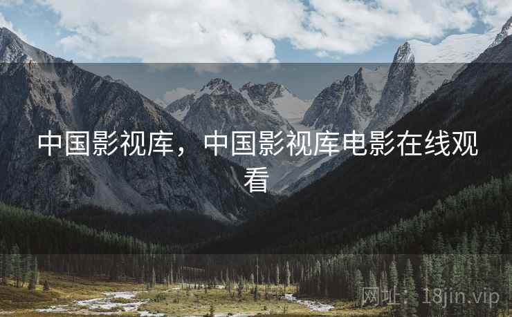 中国影视库,中国影视库电影在线观看 中国影视库,中国影视库电影在线观看