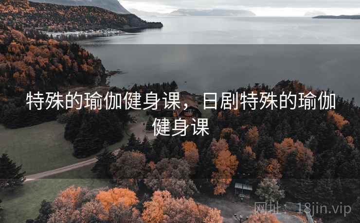 特殊的瑜伽健身课，日剧特殊的瑜伽健身课