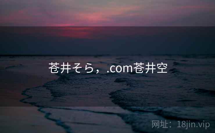 苍井そら,.com苍井空 苍井そら,.com苍井空