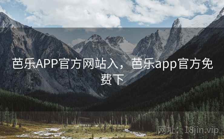 芭乐APP官方网站入，芭乐app官方免费下