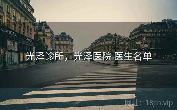 光泽诊所，光泽医院 医生名单