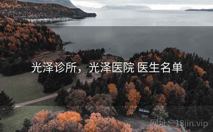 光泽诊所,光泽医院 医生名单 光泽诊所,光泽医院 医生名单