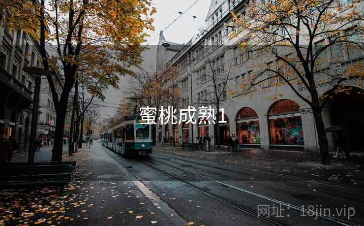 蜜桃成熟1