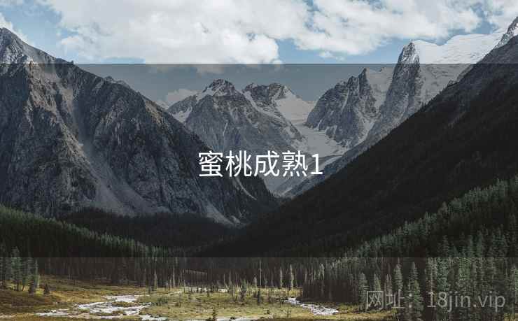 蜜桃成熟1 蜜桃成熟1