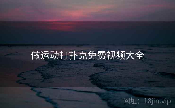 做运动打扑克免费视频大全