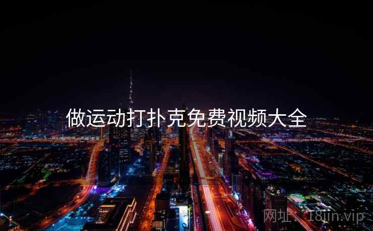 做运动打扑克免费视频大全