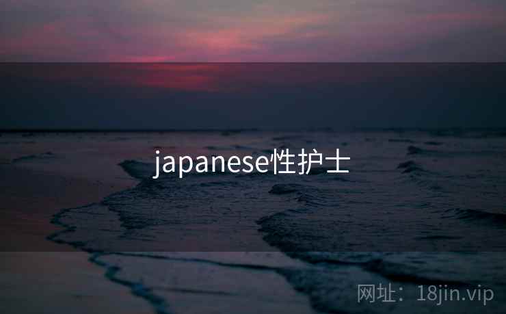 japanese性护士