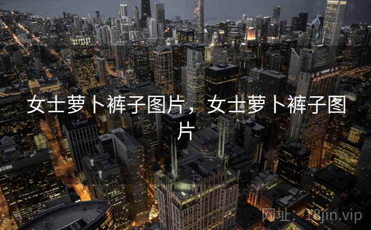 女士萝卜裤子图片，女士萝卜裤子图片