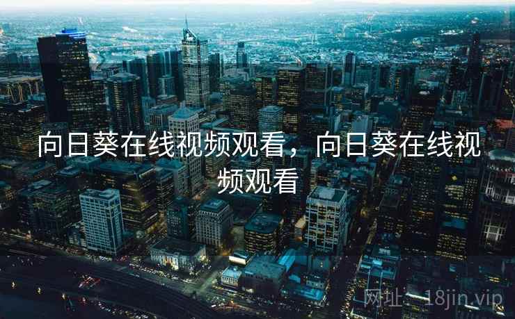 向日葵在线视频观看，向日葵在线视频观看