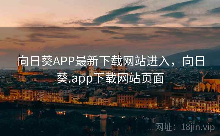 向日葵APP最新下载网站进入,向日葵.app下载网站页面