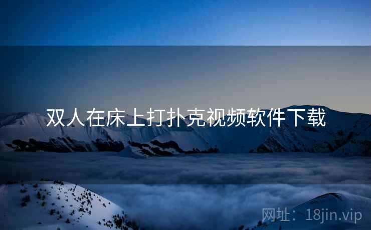双人在床上打扑克视频软件下载