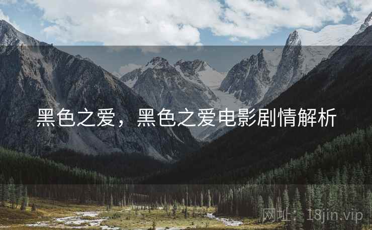 黑色之爱，黑色之爱电影剧情解析