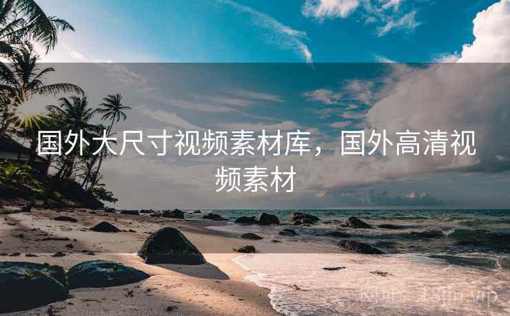 国外大尺寸视频素材库,国外高清视频素材 国外大尺寸视频素材库,国外高清视频素材