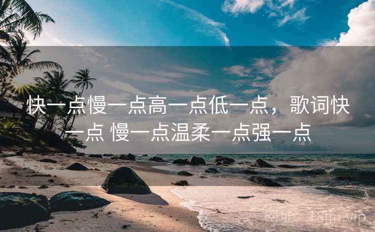 快一点慢一点高一点低一点，歌词快一点 慢一点温柔一点强一点