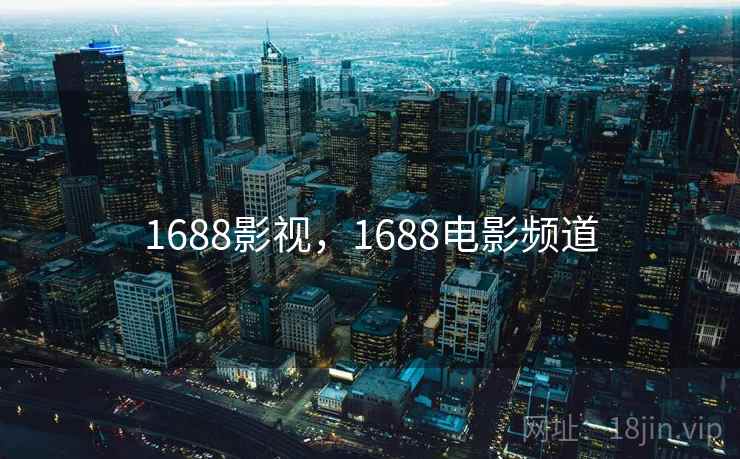 1688影视,1688电影频道 1688影视,1688电影频道