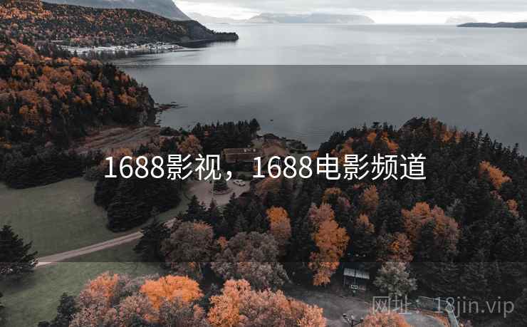 1688影视,1688电影频道 1688影视,1688电影频道