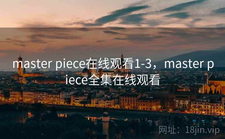 master piece在线观看1-3，master piece全集在线观看