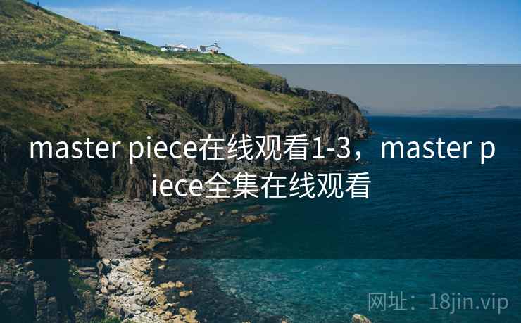 master piece在线观看1-3，master piece全集在线观看