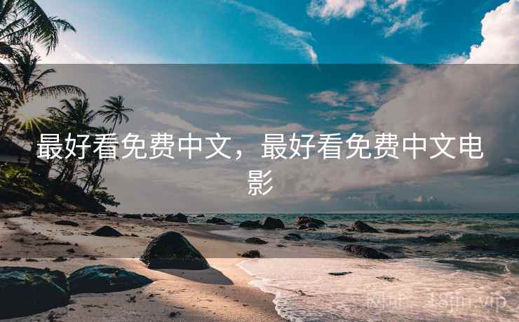 最好看免费中文，最好看免费中文电影
