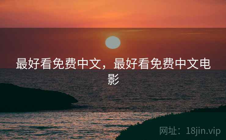 最好看免费中文，最好看免费中文电影