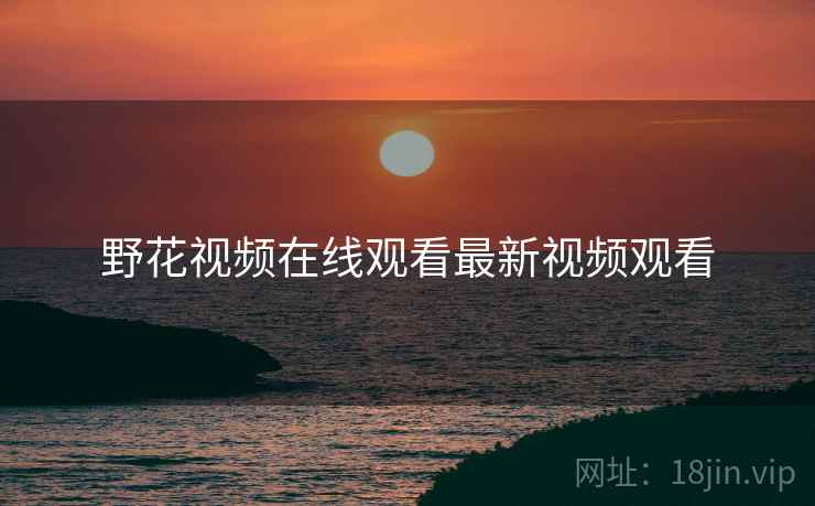野花视频在线观看最新视频观看