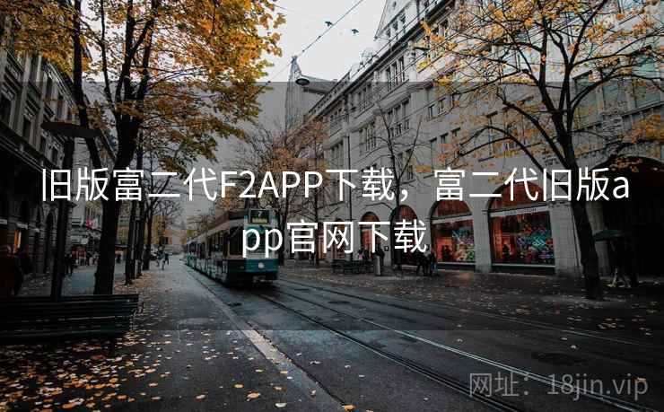 旧版富二代F2APP下载，富二代旧版app官网下载